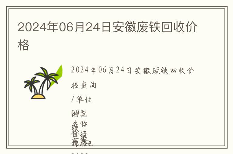 2024年06月24日安徽廢鐵回收價(jià)格