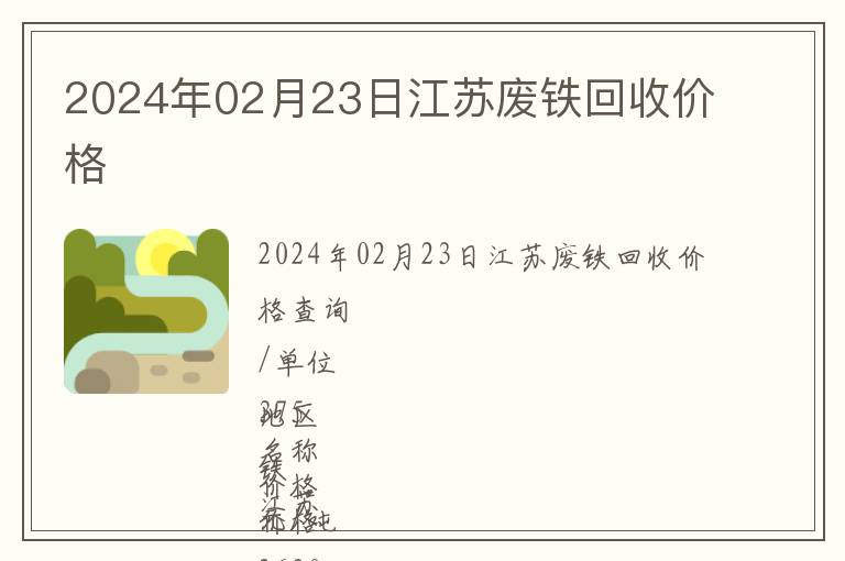 2024年02月23日江蘇廢鐵回收價格