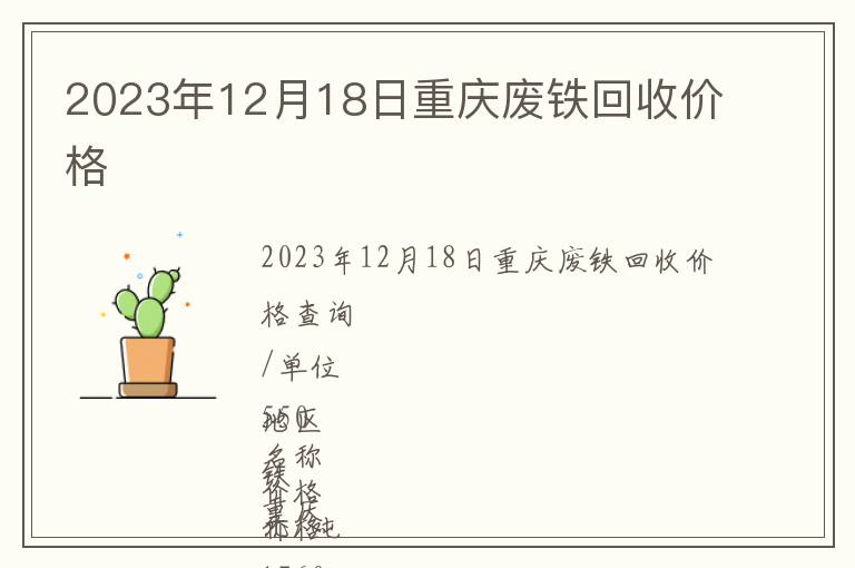 2023年12月18日重慶廢鐵回收價格