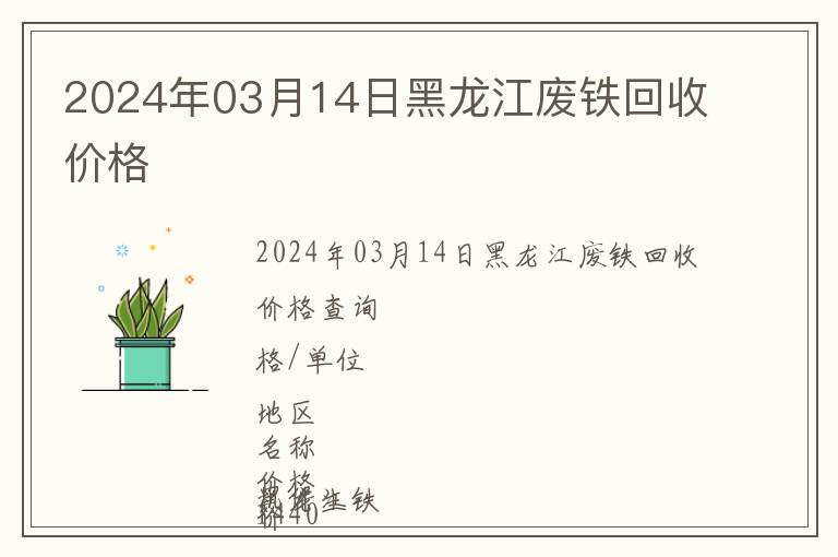 2024年03月14日黑龍江廢鐵回收價格