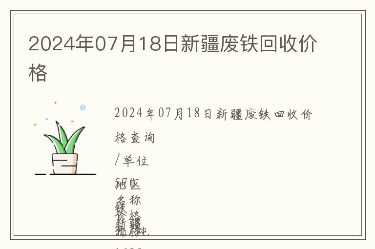 2024年07月18日新疆廢鐵回收價格