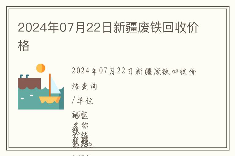 2024年07月22日新疆廢鐵回收價格