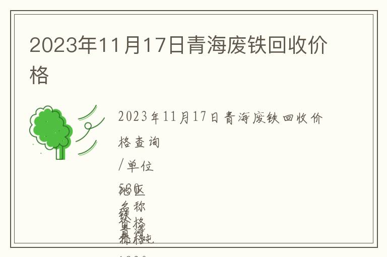 2023年11月17日青海廢鐵回收價(jià)格