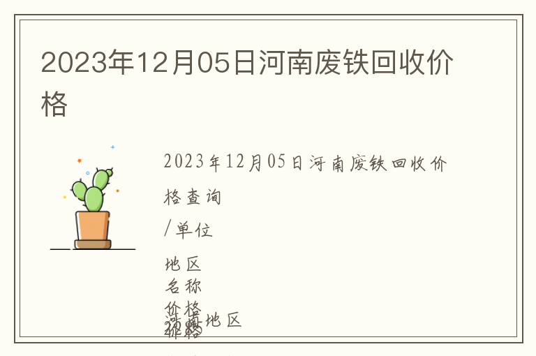 2023年12月05日河南廢鐵回收價(jià)格