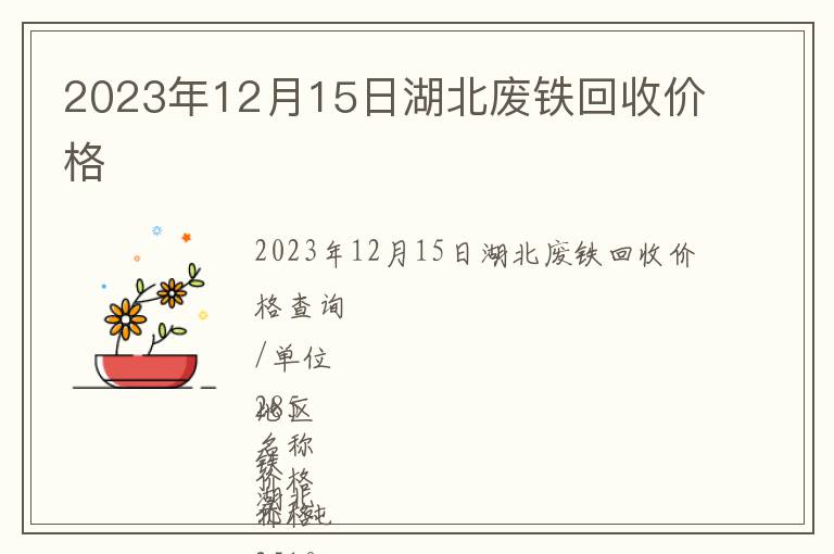 2023年12月15日湖北廢鐵回收價(jià)格