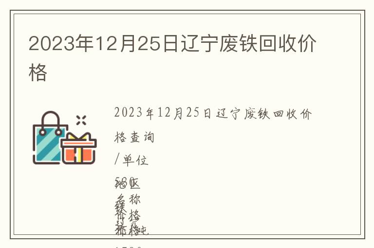 2023年12月25日遼寧廢鐵回收價格