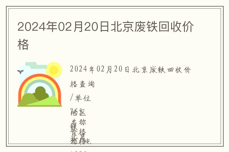 2024年02月20日北京廢鐵回收價(jià)格