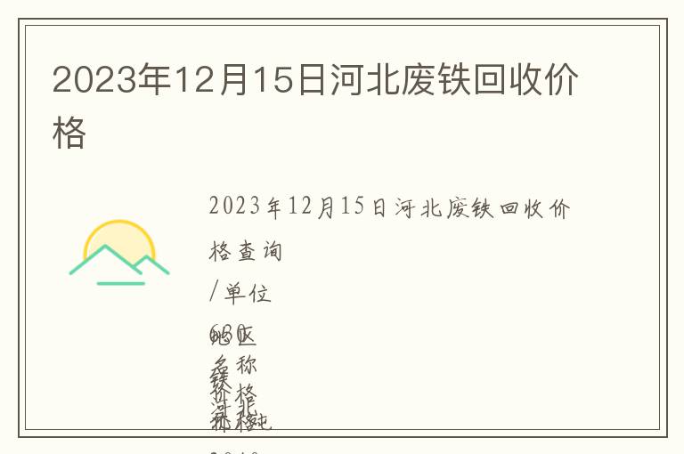 2023年12月15日河北廢鐵回收價格