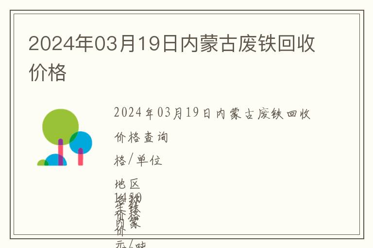 2024年03月19日內(nèi)蒙古廢鐵回收價(jià)格