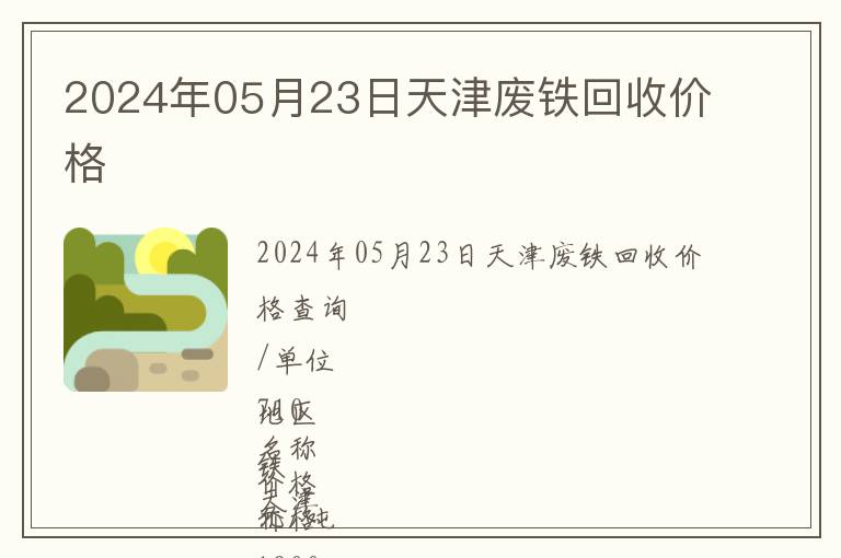2024年05月23日天津廢鐵回收價格