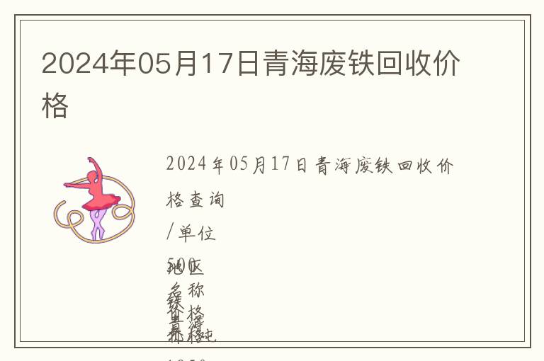 2024年05月17日青海廢鐵回收價(jià)格
