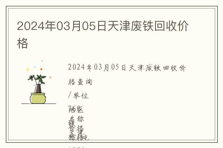 2024年03月05日天津廢鐵回收價(jià)格