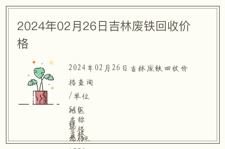 2024年02月26日吉林廢鐵回收價(jià)格