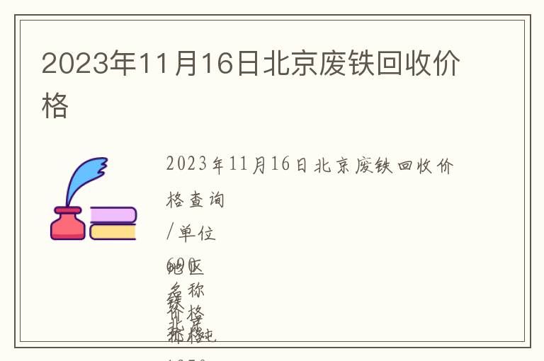 2023年11月16日北京廢鐵回收價(jià)格