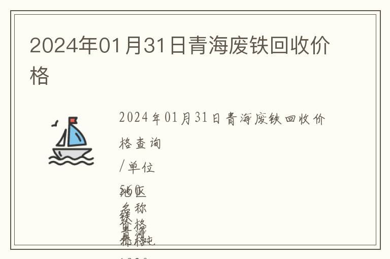 2024年01月31日青海廢鐵回收價格