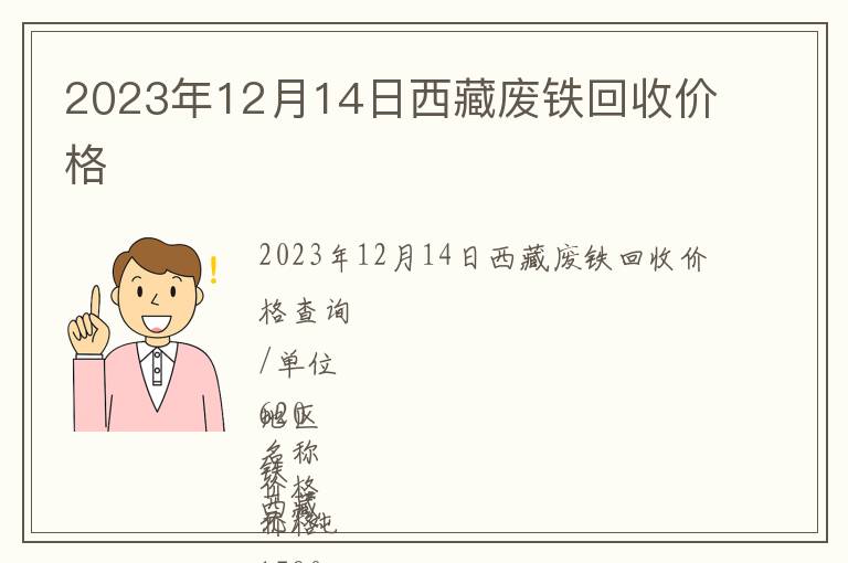 2023年12月14日西藏廢鐵回收價格