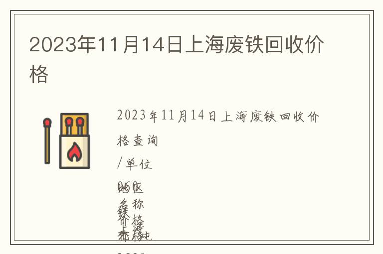 2023年11月14日上海廢鐵回收價格