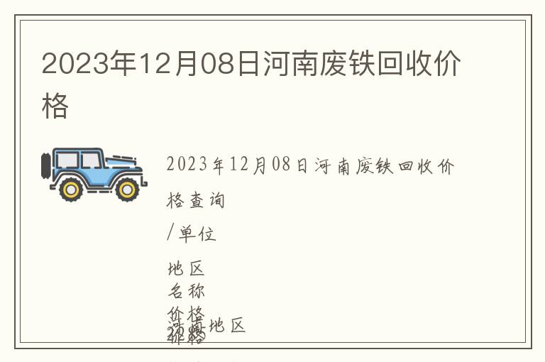 2023年12月08日河南廢鐵回收價格