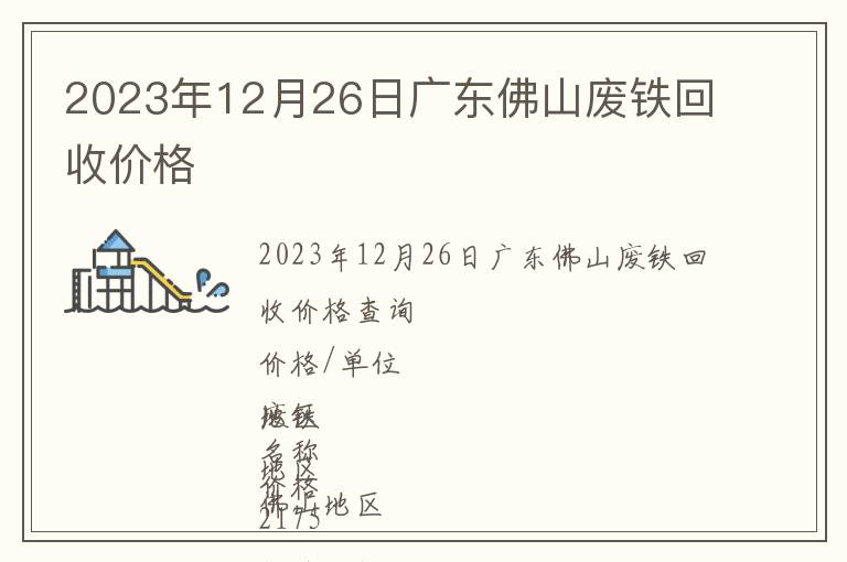 2023年12月26日廣東佛山廢鐵回收價格