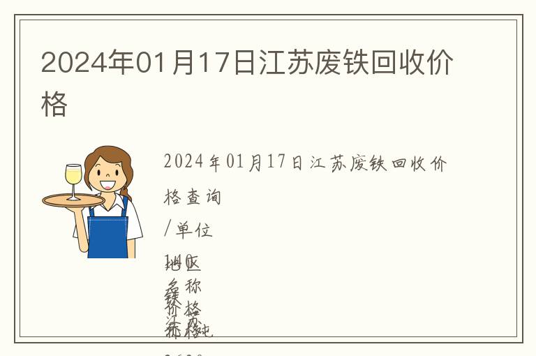2024年01月17日江蘇廢鐵回收價(jià)格