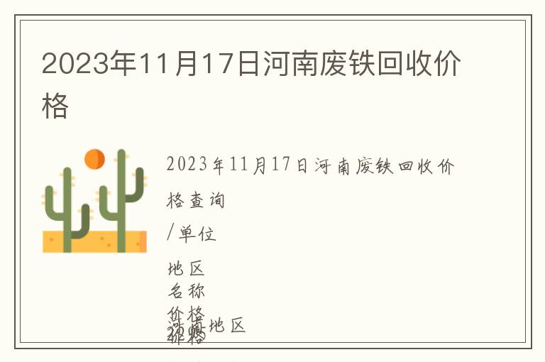 2023年11月17日河南廢鐵回收價格
