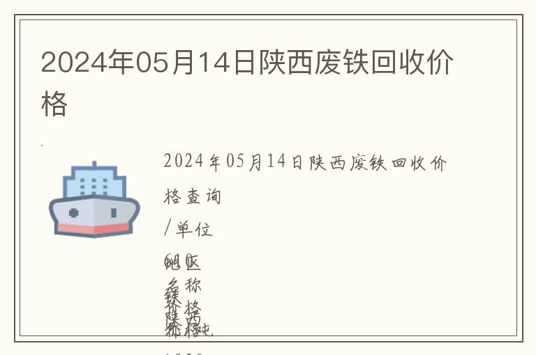 2024年05月14日陜西廢鐵回收價格