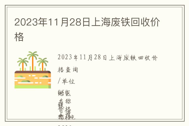 2023年11月28日上海廢鐵回收價(jià)格
