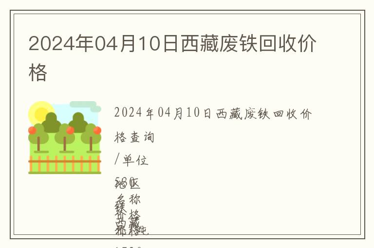 2024年04月10日西藏廢鐵回收價(jià)格