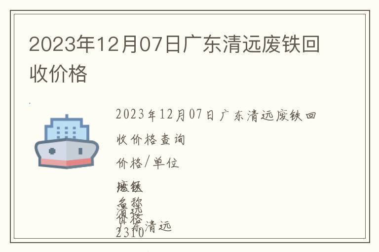 2023年12月07日廣東清遠廢鐵回收價格