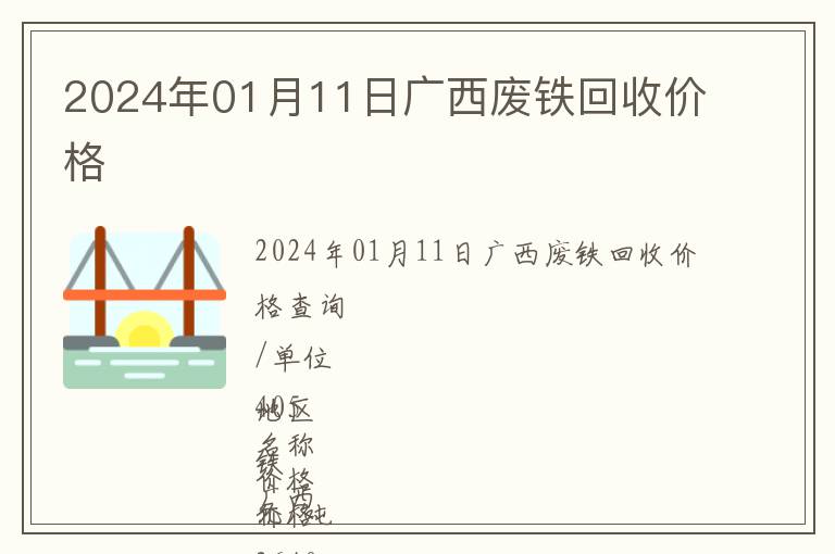 2024年01月11日廣西廢鐵回收價(jià)格