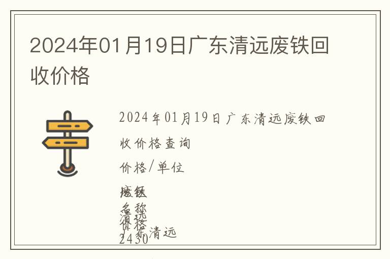 2024年01月19日廣東清遠廢鐵回收價格
