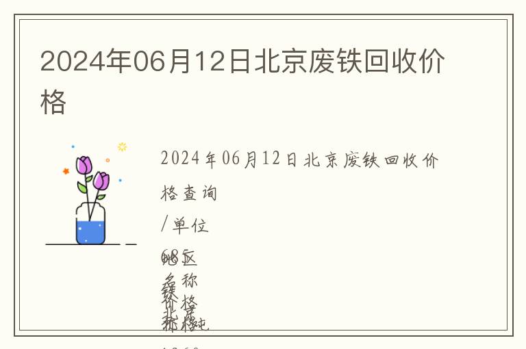 2024年06月12日北京廢鐵回收價格