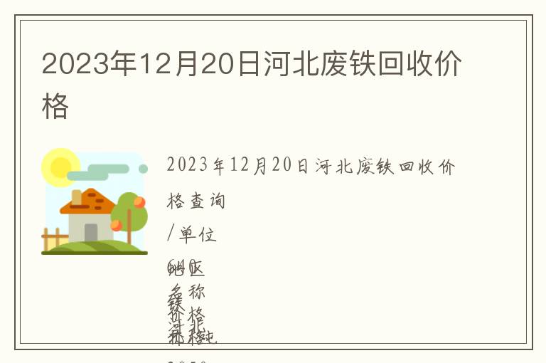 2023年12月20日河北廢鐵回收價(jià)格