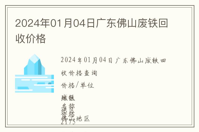 2024年01月04日廣東佛山廢鐵回收價格