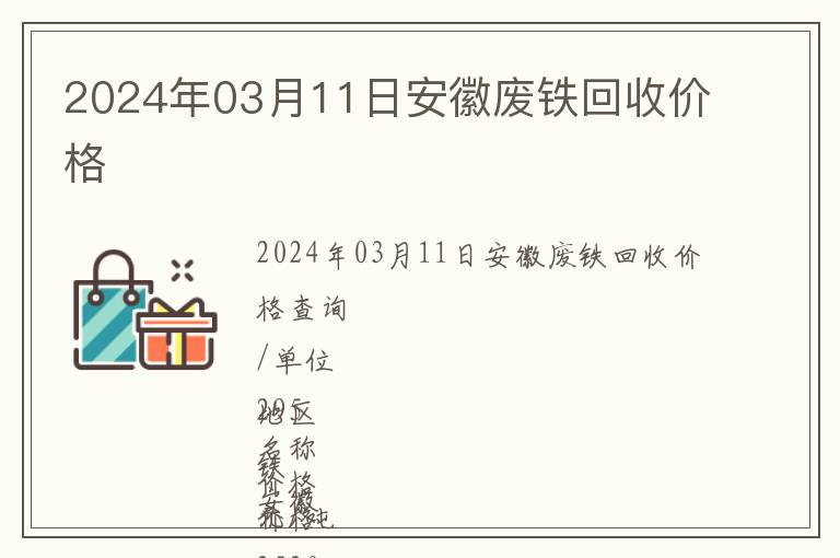 2024年03月11日安徽廢鐵回收價格