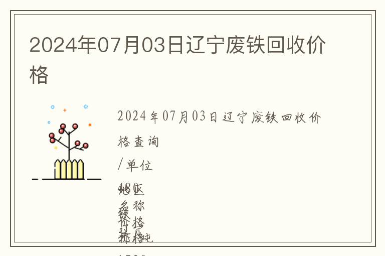 2024年07月03日遼寧廢鐵回收價(jià)格