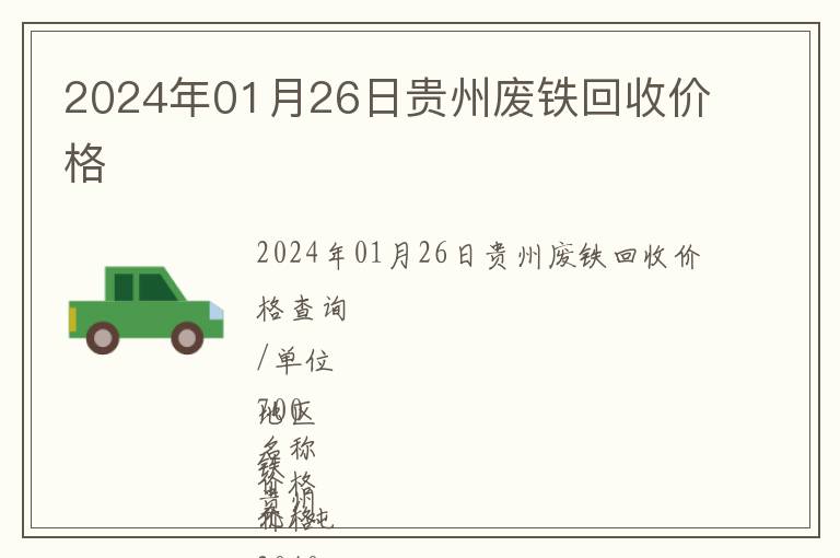 2024年01月26日貴州廢鐵回收價(jià)格