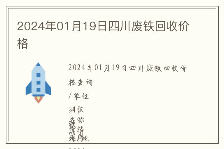 2024年01月19日四川廢鐵回收價(jià)格