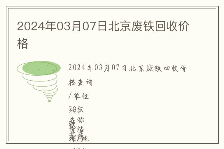 2024年03月07日北京廢鐵回收價(jià)格