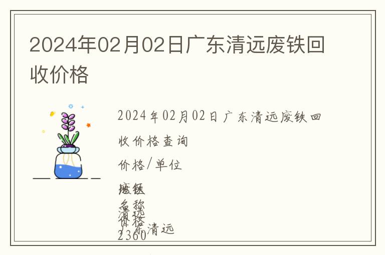 2024年02月02日廣東清遠(yuǎn)廢鐵回收價(jià)格