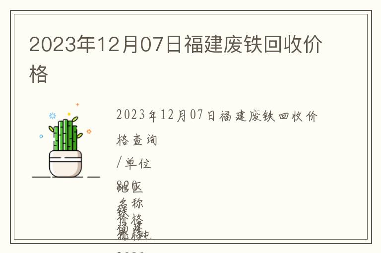2023年12月07日福建廢鐵回收價格