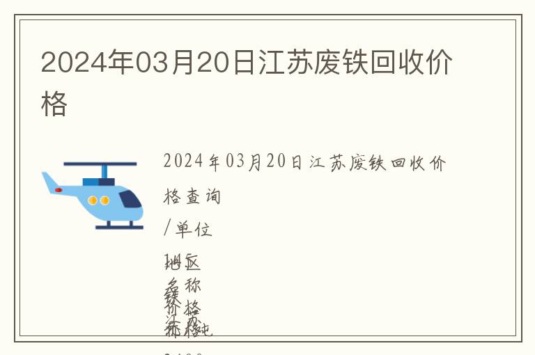 2024年03月20日江蘇廢鐵回收價格