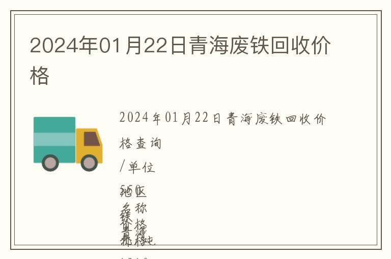2024年01月22日青海廢鐵回收價(jià)格