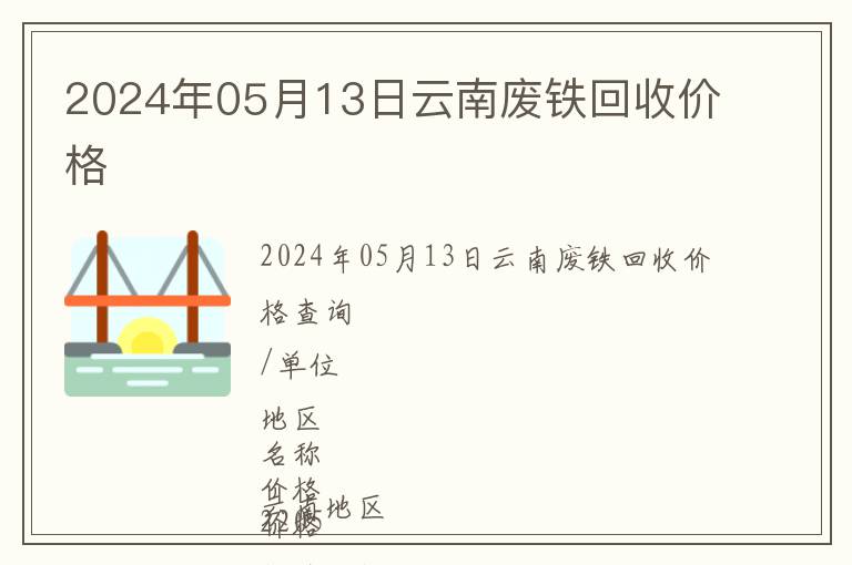 2024年05月13日云南廢鐵回收價格