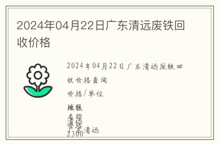 2024年04月22日廣東清遠(yuǎn)廢鐵回收價(jià)格