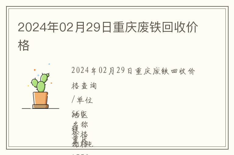 2024年02月29日重慶廢鐵回收價格