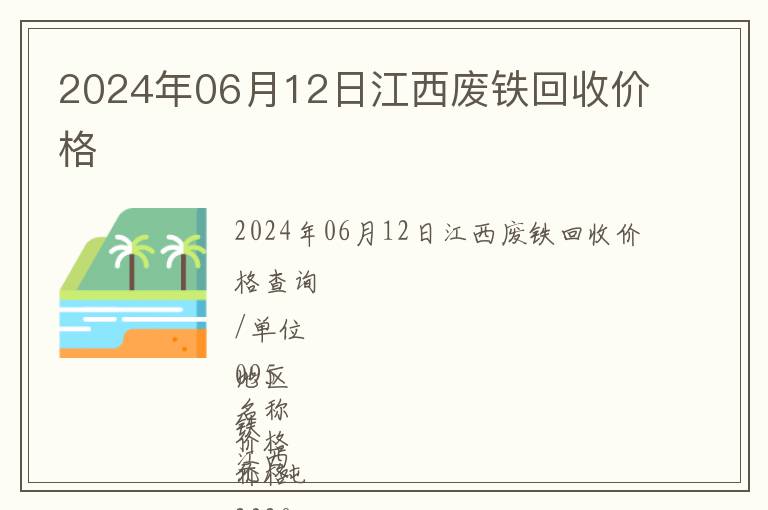 2024年06月12日江西廢鐵回收價(jià)格