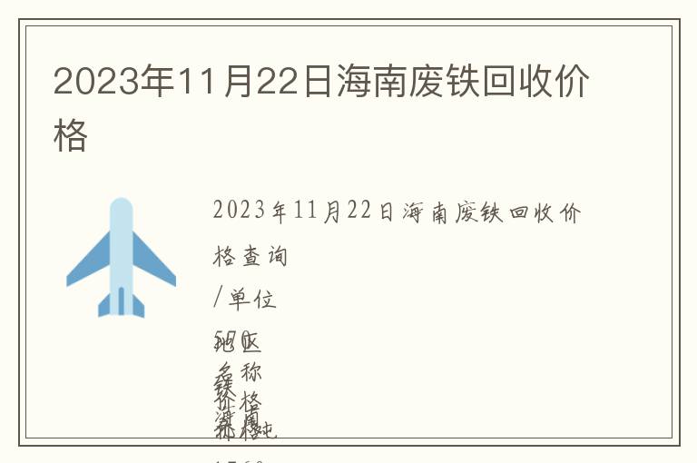 2023年11月22日海南廢鐵回收價(jià)格