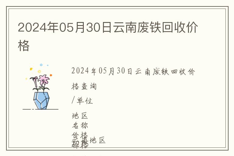 2024年05月30日云南廢鐵回收價(jià)格
