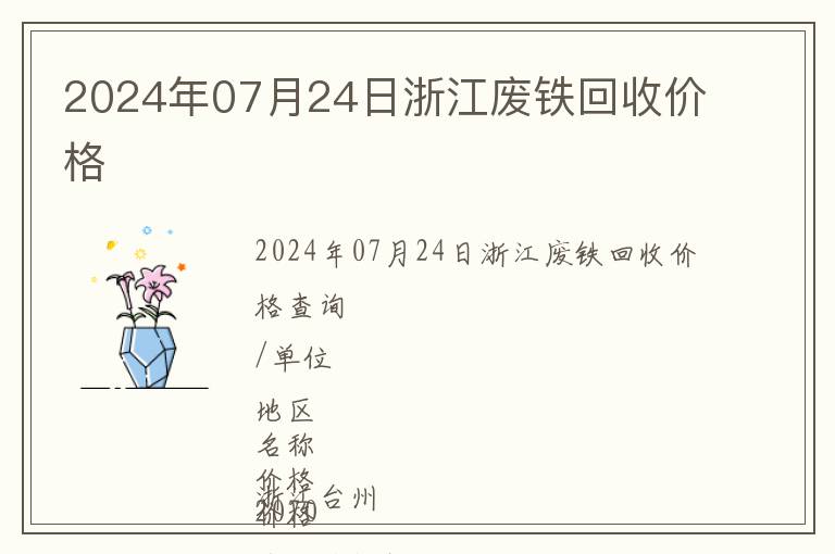 2024年07月24日浙江廢鐵回收價格